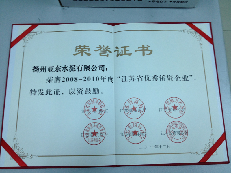 2008-2010年度江蘇省優(yōu)質(zhì)僑資企業(yè)(揚州亞東) 2008-2010年度江蘇省優(yōu)質(zhì)僑資企業(yè)(揚州亞東)