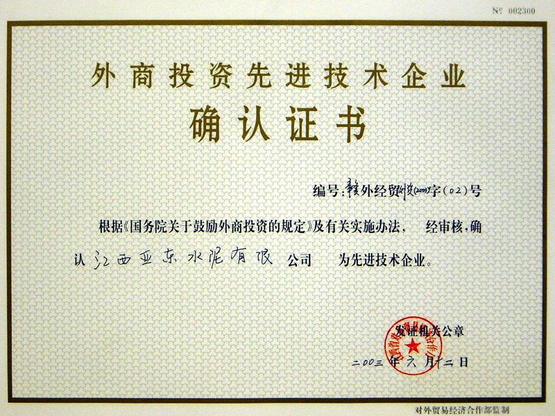 外商投資先進技術(shù)企業(yè)(江西亞東) 外商投資先進技術(shù)企業(yè)(江西亞東)