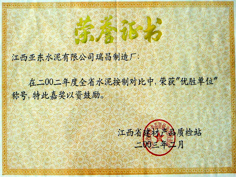 優(yōu)勝單位榮譽證書(江西亞東) 優(yōu)勝單位榮譽證書(江西亞東)