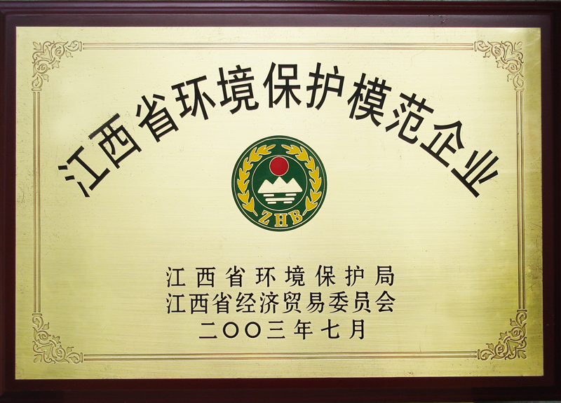 江西省環(huán)境保護模范企業(yè)(江西亞東) 江西省環(huán)境保護模范企業(yè)(江西亞東)