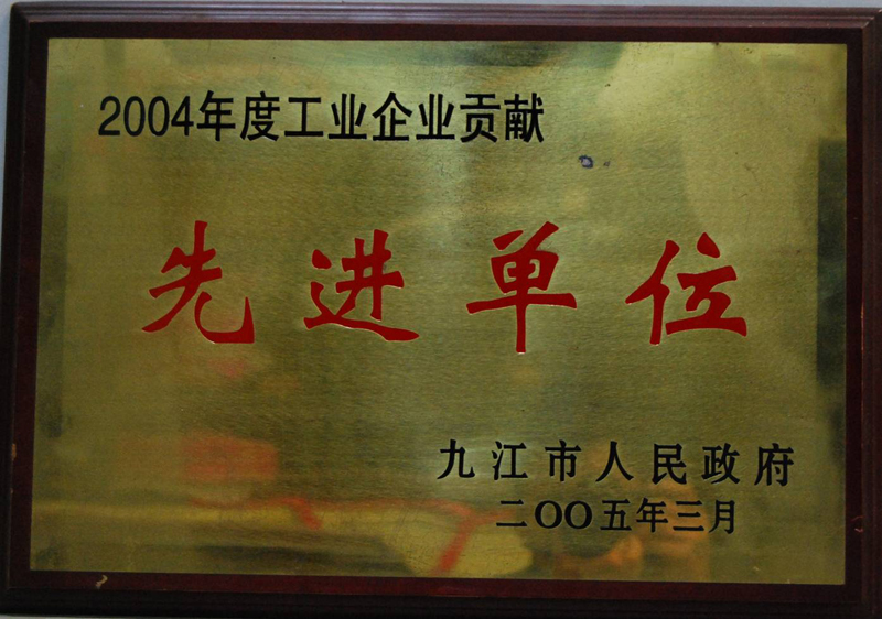 工業(yè)企業(yè)貢獻先進單位(江西亞東) 工業(yè)企業(yè)貢獻先進單位(江西亞東)