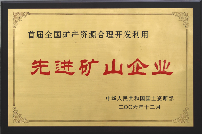 首屆全國礦產(chǎn)資源合理開發(fā)利用先進礦山企業(yè)(江西亞東) 首屆全國礦產(chǎn)資源合理開發(fā)利用先進礦山企業(yè)(江西亞東)