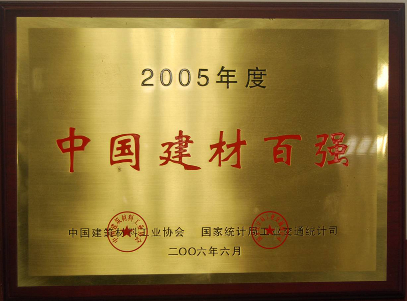 中國建材百強(江西亞東) 中國建材百強(江西亞東)