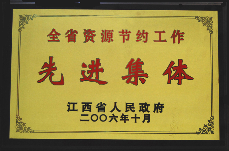全省資源節(jié)約工作先進集體(江西亞東) 全省資源節(jié)約工作先進集體(江西亞東)