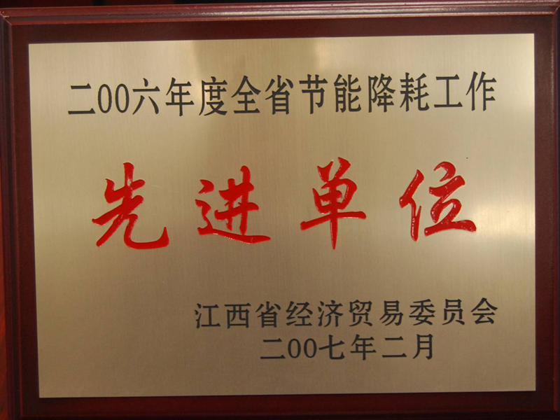 全省節(jié)能降耗工作先進單位(江西亞東) 全省節(jié)能降耗工作先進單位(江西亞東)