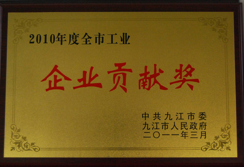 全市工業(yè)企業(yè)貢獻(xiàn)獎(江西亞東) 全市工業(yè)企業(yè)貢獻(xiàn)獎(江西亞東)