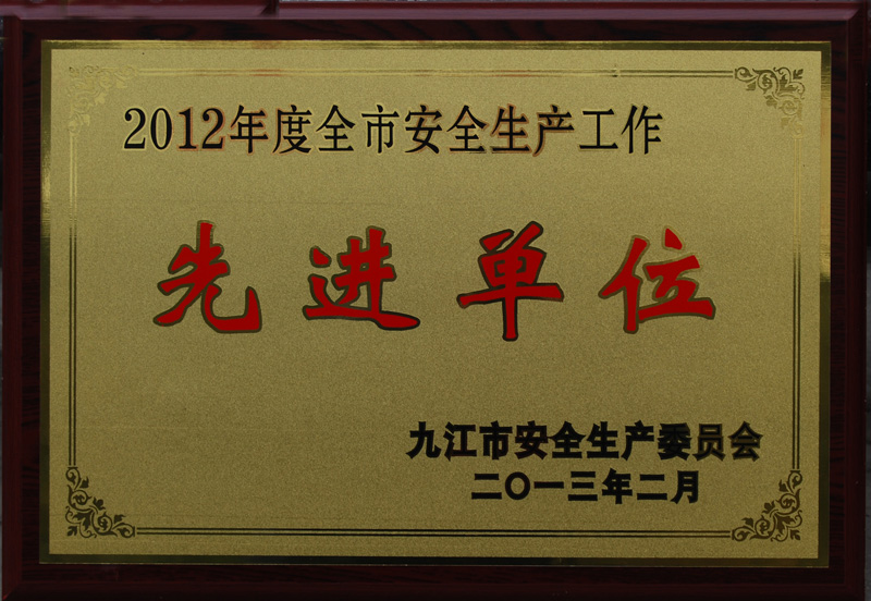 安全生產(chǎn)先進(jìn)單位(江西亞東) 安全生產(chǎn)先進(jìn)單位(江西亞東)