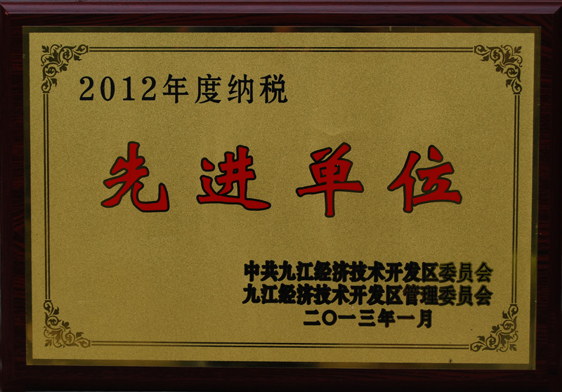 納稅先進(jìn)單位(江西亞東) 納稅先進(jìn)單位(江西亞東)