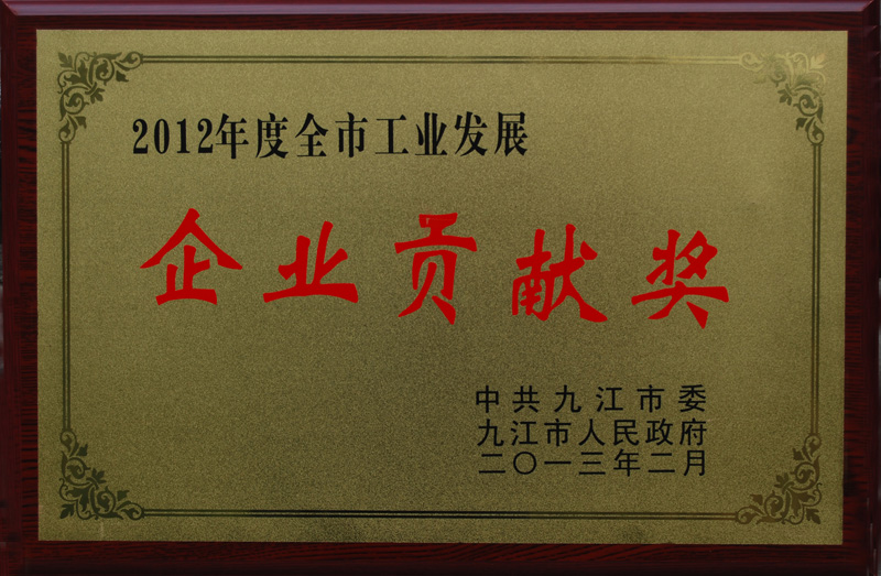 工業(yè)發(fā)展企業(yè)貢獻(xiàn)獎(江西亞東) 工業(yè)發(fā)展企業(yè)貢獻(xiàn)獎(江西亞東)
