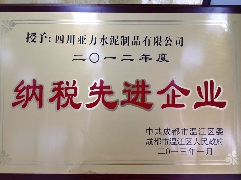 納稅先進(jìn)企業(yè)(四川亞力) 納稅先進(jìn)企業(yè)(四川亞力)