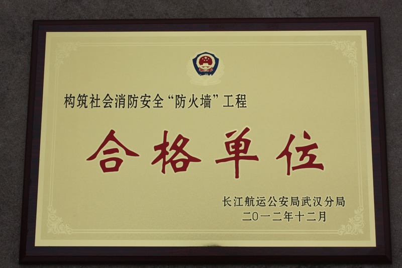 社會(huì)消防安全合格單位(湖北亞?wèn)|) 社會(huì)消防安全合格單位(湖北亞?wèn)|)