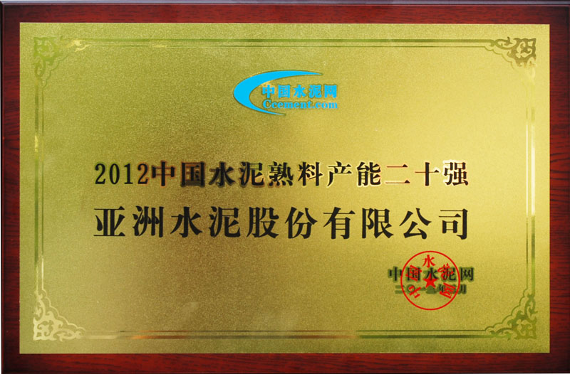 2012年度全國熟料產(chǎn)能20強 2012年度全國熟料產(chǎn)能20強
