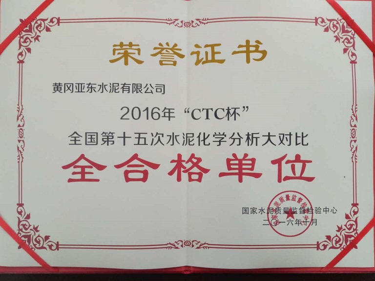 2016年“CTC杯”全國第十五次水泥化學(xué)分析大對比全合格單位 2016年“CTC杯”全國第十五次水泥化學(xué)分析大對比全合格單位