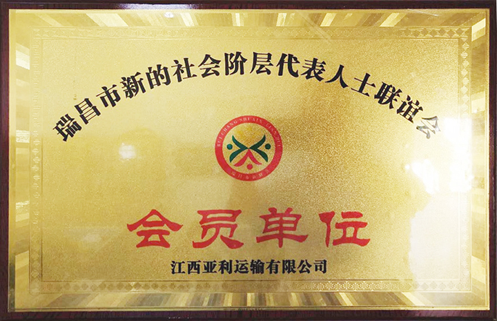 社會(huì)階層代表人士聯(lián)誼會(huì)會(huì)員單位(江西亞利) 社會(huì)階層代表人士聯(lián)誼會(huì)會(huì)員單位(江西亞利)