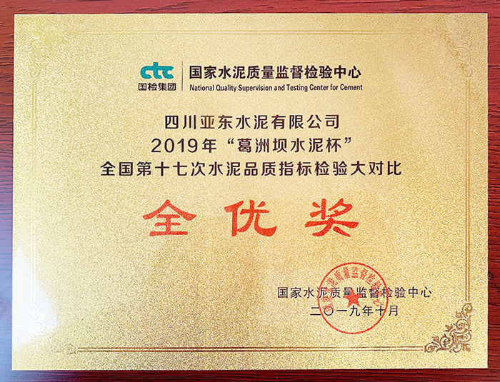 水泥品質(zhì)檢驗(yàn)大對(duì)比全優(yōu)獎(jiǎng)(四川亞?wèn)|) 水泥品質(zhì)檢驗(yàn)大對(duì)比全優(yōu)獎(jiǎng)(四川亞?wèn)|)