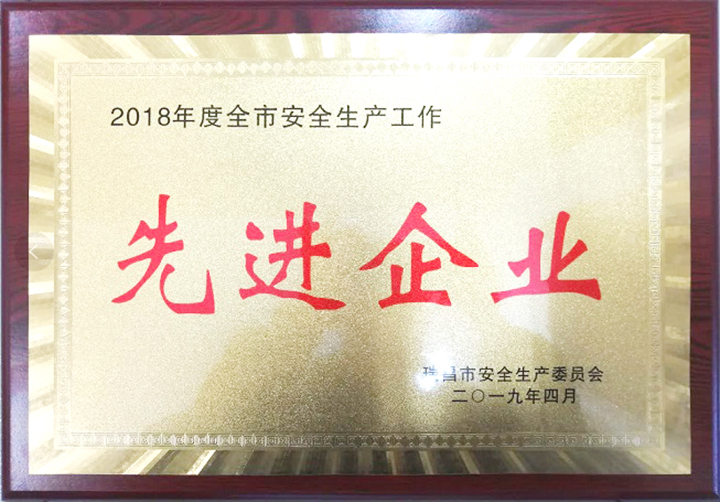 安全生產(chǎn)工作先進(jìn)企業(yè)(江西亞?wèn)|) 安全生產(chǎn)工作先進(jìn)企業(yè)(江西亞?wèn)|)