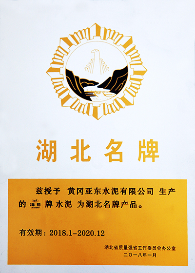 黃岡亞?wèn)|榮獲2018年度湖北名牌產(chǎn)品稱號(hào) 黃岡亞?wèn)|榮獲2018年度湖北名牌產(chǎn)品稱號(hào)