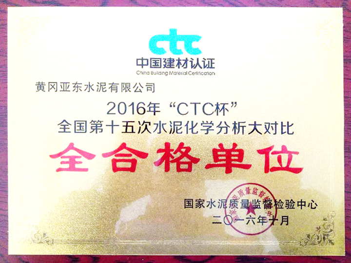 2016年“CTC杯”全國第十五次水泥化學(xué)分析大對比全合格單位 2016年“CTC杯”全國第十五次水泥化學(xué)分析大對比全合格單位