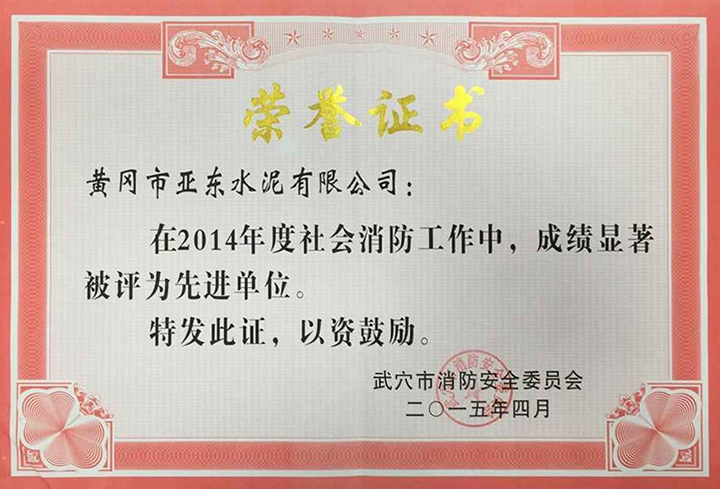 武穴市消防工作先進(jìn)單位(黃岡亞東) 武穴市消防工作先進(jìn)單位(黃岡亞東)