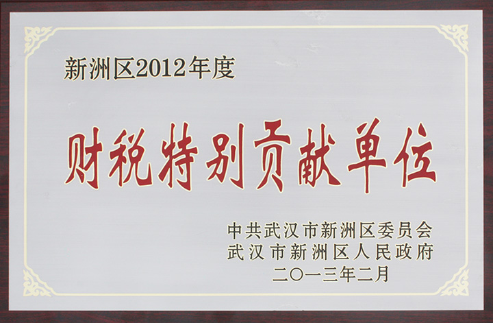 財稅特別貢獻(xiàn)單位(湖北亞東) 財稅特別貢獻(xiàn)單位(湖北亞東)