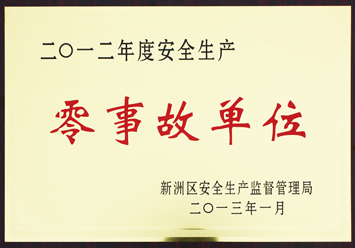 安全生產(chǎn)零事故單位(湖北亞東) 安全生產(chǎn)零事故單位(湖北亞東)