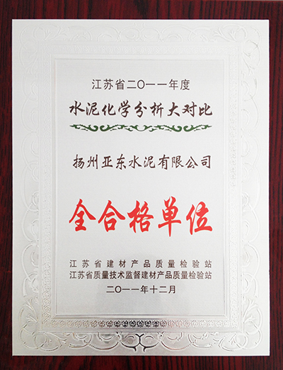2011年度水泥品質(zhì)分析大對比全合格單位(揚州亞東) 2011年度水泥品質(zhì)分析大對比全合格單位(揚州亞東)
