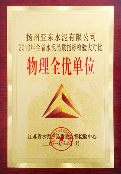 2010年全省水泥品質(zhì)指標(biāo)檢驗大對比物理全優(yōu)單位(揚州亞東) 2010年全省水泥品質(zhì)指標(biāo)檢驗大對比物理全優(yōu)單位(揚州亞東)