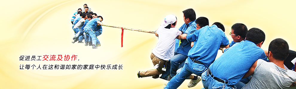促進(jìn)員工交流及協(xié)作，讓每個(gè)人在這和諧如家的家庭中快樂(lè)成長(zhǎng)